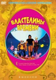 Постер к Властелины времени смотреть онлайн на HD Rezka