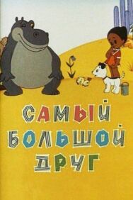 Постер к Самый большой друг смотреть онлайн на HD Rezka