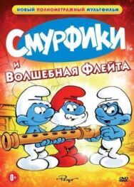 Постер к Смурфики и волшебная флейта смотреть онлайн на HD Rezka