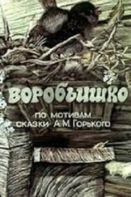 Постер к Воробьишко смотреть онлайн на HD Rezka