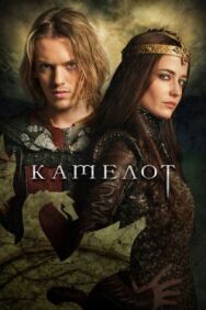 Постер к Камелот смотреть онлайн на HD Rezka