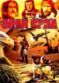 Постер к Знак орла смотреть онлайн на HD Rezka