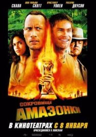 Постер к Сокровище Амазонки смотреть онлайн на HD Rezka