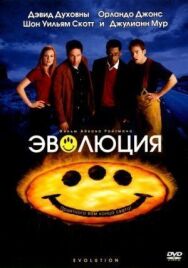 Постер к Эволюция смотреть онлайн на HD Rezka