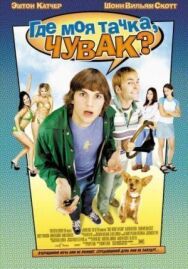 Постер к Где моя тачка, чувак? смотреть онлайн на HD Rezka