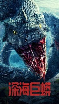 Постер к Морской змей смотреть онлайн на HD Rezka