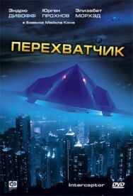 Постер к Перехватчик смотреть онлайн на HD Rezka