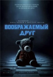 Постер к Воображаемый друг смотреть онлайн на HD Rezka