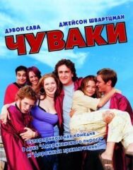 Постер к Чуваки смотреть онлайн на HD Rezka
