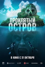 Постер к Проклятый остров смотреть онлайн на HD Rezka