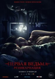 Постер к Первая ведьма: Реинкарнация смотреть онлайн на HD Rezka