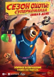 Постер к Сезон охоты. Суперкоманда смотреть онлайн на HD Rezka