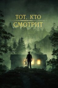 Постер к Тот, кто смотрит смотреть онлайн на HD Rezka