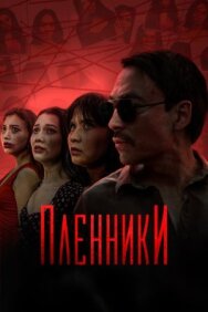Постер к Пленники смотреть онлайн на HD Rezka