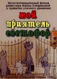 Постер к Мой приятель светофор смотреть онлайн на HD Rezka