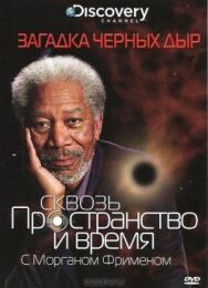 Постер к Discovery: Сквозь пространство и время с Морганом Фрименом смотреть онлайн на HD Rezka