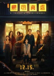 Постер к Магазин светильников смотреть онлайн на HD Rezka