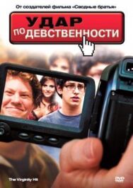 Постер к Удар по девственности смотреть онлайн на HD Rezka