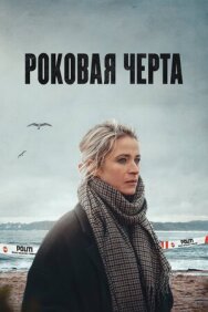 Постер к Роковая черта смотреть онлайн на HD Rezka