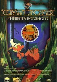 Постер к Страна троллей смотреть онлайн на HD Rezka