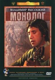 Постер к Владимир Высоцкий. Монолог смотреть онлайн на HD Rezka