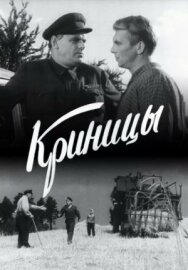 Постер к Криницы смотреть онлайн на HD Rezka