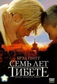 Постер к Семь лет в Тибете смотреть онлайн на HD Rezka
