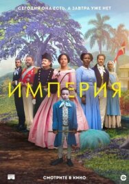 Постер к Империя смотреть онлайн на HD Rezka
