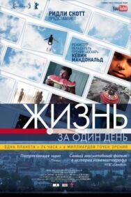 Постер к Жизнь за один день смотреть онлайн на HD Rezka