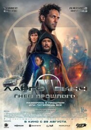 Постер к Ларго Винч: Гнев прошлого смотреть онлайн на HD Rezka