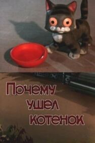 Постер к Почему ушел котенок смотреть онлайн на HD Rezka