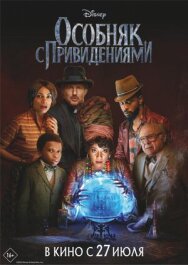 Постер к Особняк с привидениями смотреть онлайн на HD Rezka