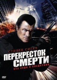 Постер к Перекресток смерти смотреть онлайн на HD Rezka