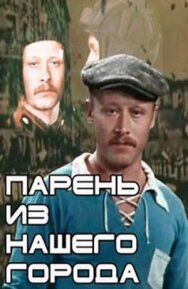 Постер к Парень из нашего города смотреть онлайн на HD Rezka