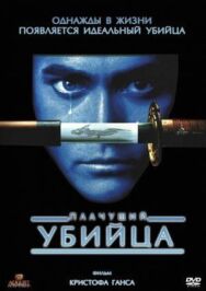 Постер к Плачущий убийца смотреть онлайн на HD Rezka