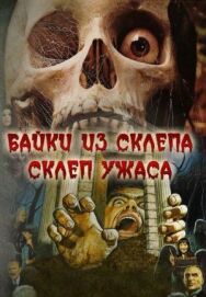 Постер к Склеп ужаса смотреть онлайн на HD Rezka