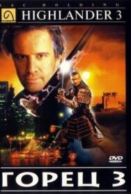 Постер к Горец 3: Последнее измерение смотреть онлайн на HD Rezka