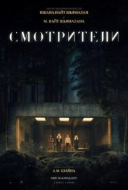 Постер к Смотрители смотреть онлайн на HD Rezka