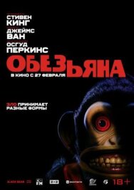 Постер к Обезьяна смотреть онлайн на HD Rezka