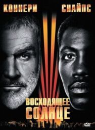 Постер к Восходящее солнце смотреть онлайн на HD Rezka