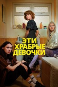 Постер к Эти храбрые девочки смотреть онлайн на HD Rezka