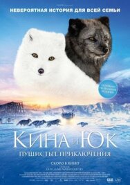 Постер к Кина и Юк: Пушистые приключения смотреть онлайн на HD Rezka