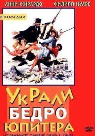 Постер к Украли бедро Юпитера смотреть онлайн на HD Rezka