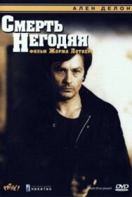 Постер к Смерть негодяя смотреть онлайн на HD Rezka