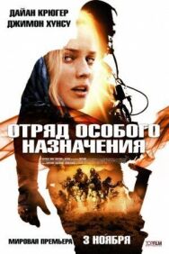 Постер к Отряд особого назначения смотреть онлайн на HD Rezka