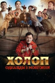 Постер к Холоп. Однажды в Монголии смотреть онлайн на HD Rezka