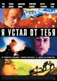 Постер к Я устал от тебя смотреть онлайн на HD Rezka
