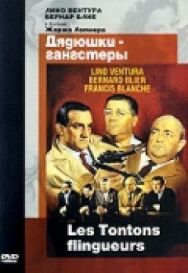 Постер к Дядюшки-гангстеры смотреть онлайн на HD Rezka
