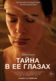 Постер к Тайна в её глазах смотреть онлайн на HD Rezka