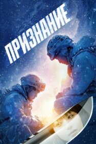 Постер к Признание смотреть онлайн на HD Rezka